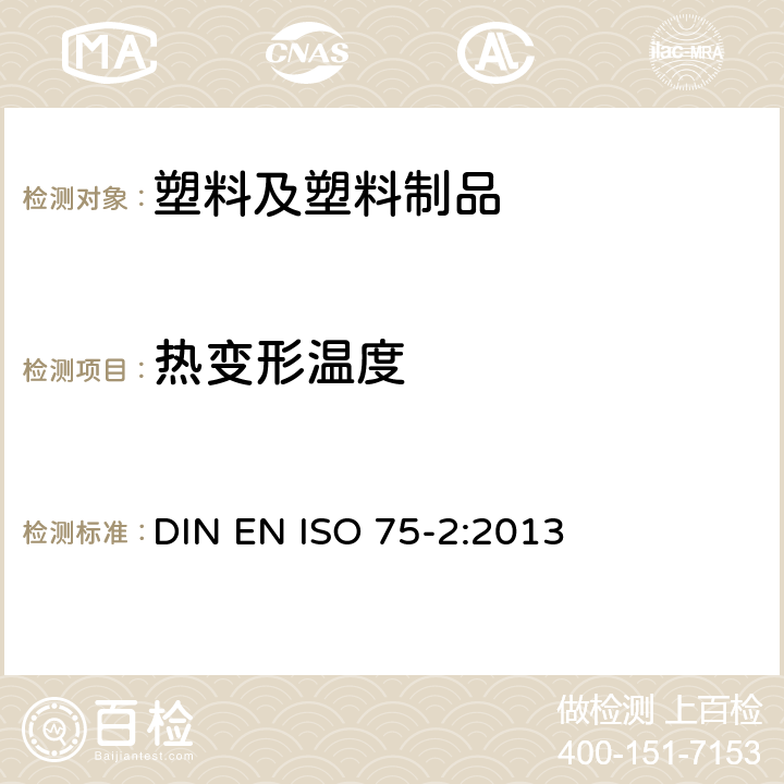 热变形温度 塑料 负荷变形温度的测定 第2部分：塑料和硬橡胶 DIN EN ISO 75-2:2013