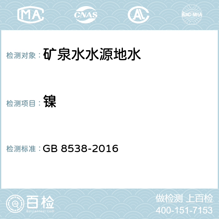 镍 食品安全国家标准 饮用天然矿泉水检验方法 30 镍 30.1 火焰原子吸收光谱法 30.2 石墨炉原子吸收光谱法 GB 8538-2016