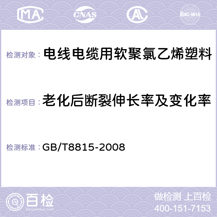 老化后断裂伸长率及变化率 电线电缆用软聚氯乙烯塑料 GB/T8815-2008 6.12