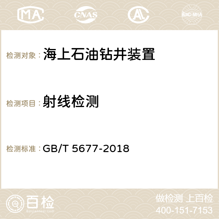 射线检测 铸件 - 射线照相检测 GB/T 5677-2018