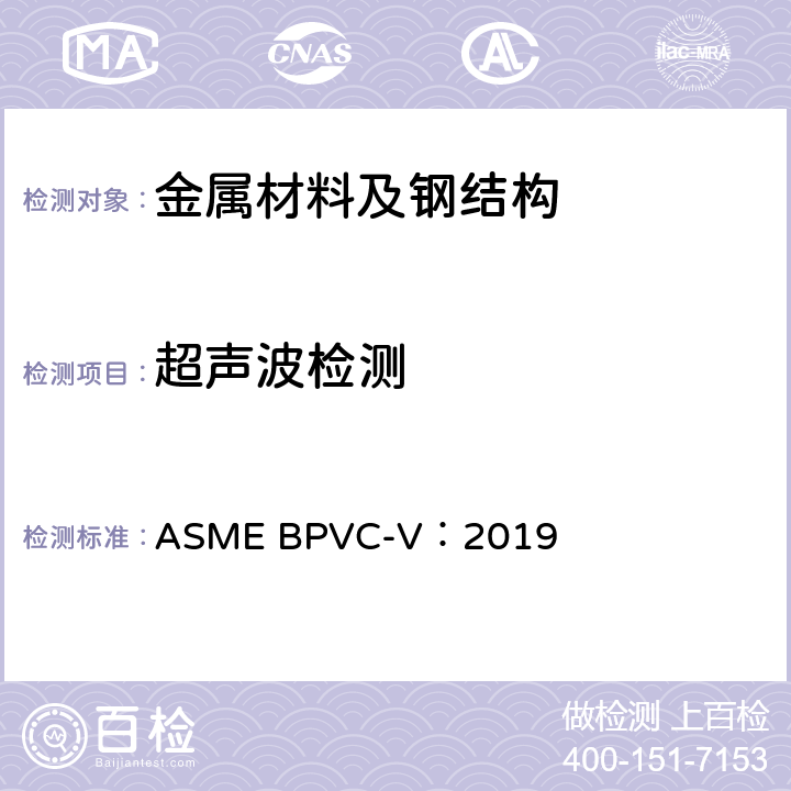 超声波检测 ASME锅炉及压力容器规范 第V卷 无损检测 ASME BPVC-V：2019 第4章 超声检测
