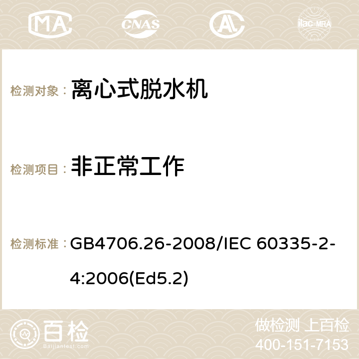 非正常工作 家用和类似用途电器的安全 离心式脱水机的特殊要求 GB4706.26-2008/IEC 60335-2-4:2006(Ed5.2) 19