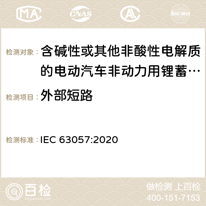 外部短路 含碱性或其他非酸性电解质的电动汽车非动力用锂蓄电池和锂蓄电池组的安全要求 IEC 63057:2020 7.1.8