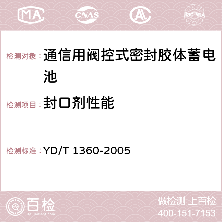 封口剂性能 《通信用阀控式密封胶体蓄电池》 YD/T 1360-2005 条款 6.20