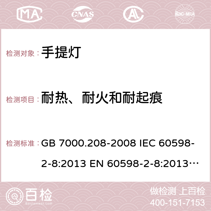 耐热、耐火和耐起痕 灯具 第2-8部分：特殊要求 手提灯 GB 7000.208-2008 IEC 60598-2-8:2013 EN 60598-2-8:2013 AS/NZS 60598.2.8：2015 15