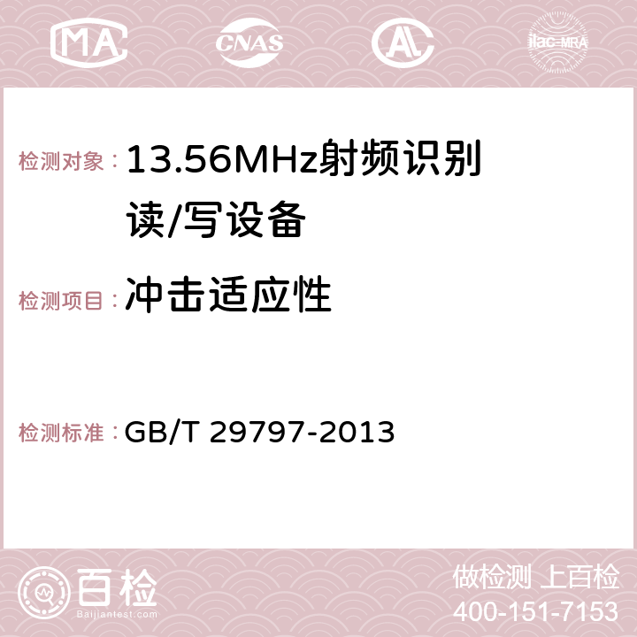 冲击适应性 GB/T 29797-2013 13.56MHz射频识别读/写设备规范
