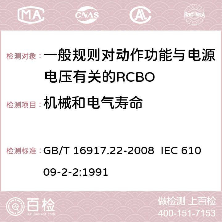 机械和电气寿命 家用和类似用途的带过电流保护的剩余电流动作断路器（RCBO） 第22部分：一般规则对动作功能与电源电压有关的RCBO的适用性 GB/T 16917.22-2008 IEC 61009-2-2:1991 9.10