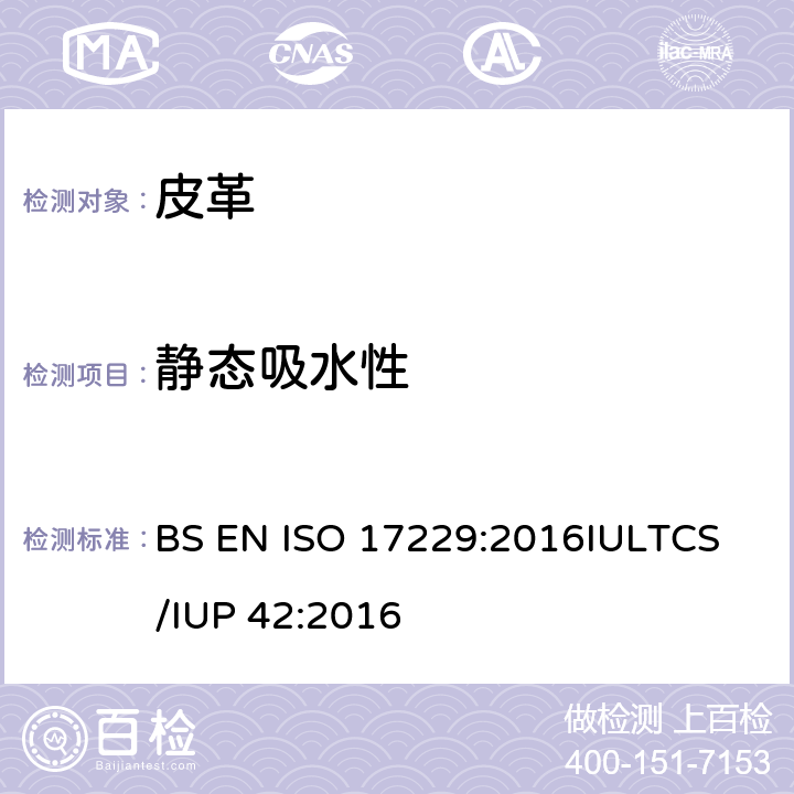 静态吸水性 皮革 物理机械试验 静态吸水性的测定 BS EN ISO 17229:2016
IULTCS/IUP 42:2016