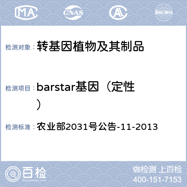 barstar基因（定性） 转基因植物及其产品成分检测barstar基因定性PCR方法 农业部2031号公告-11-2013