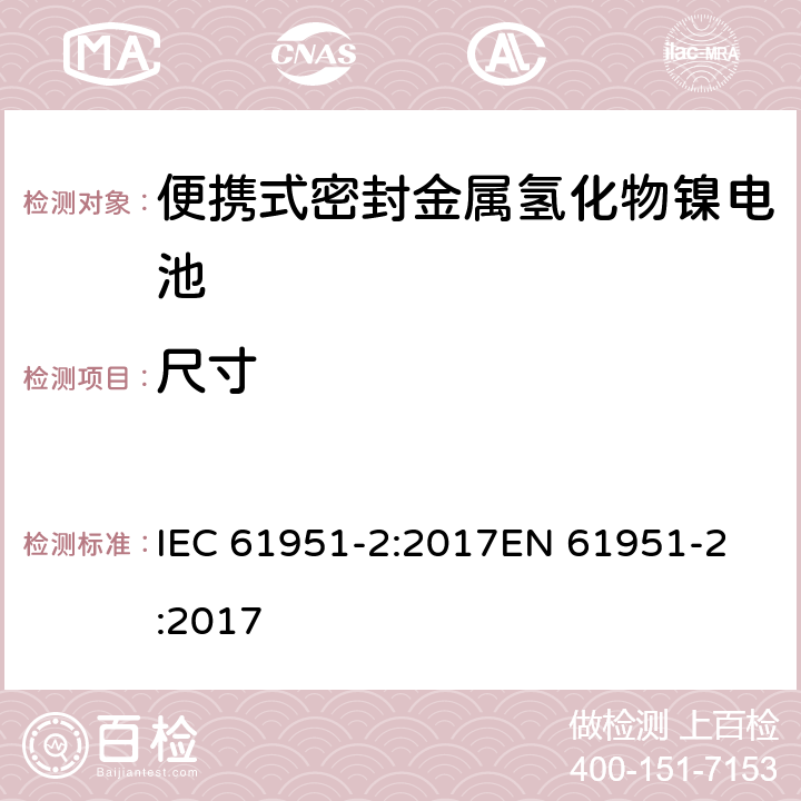 尺寸 含碱性或其它非酸性电解质的蓄电池和蓄电池组—便携式密封单体蓄电池 第2部分：金属氢化物镍电池 IEC 61951-2:2017
EN 61951-2:2017 6