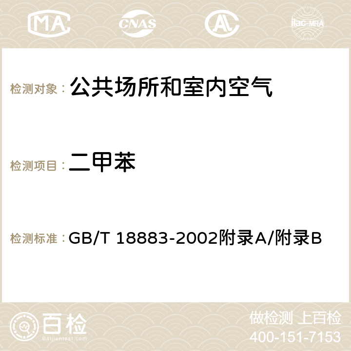 二甲苯 室内空气质量标准 GB/T 18883-2002附录A/附录B