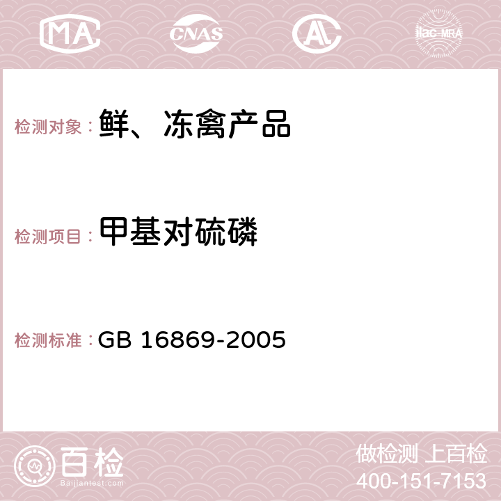 甲基对硫磷 鲜、冻禽产品 GB 16869-2005 附录 A