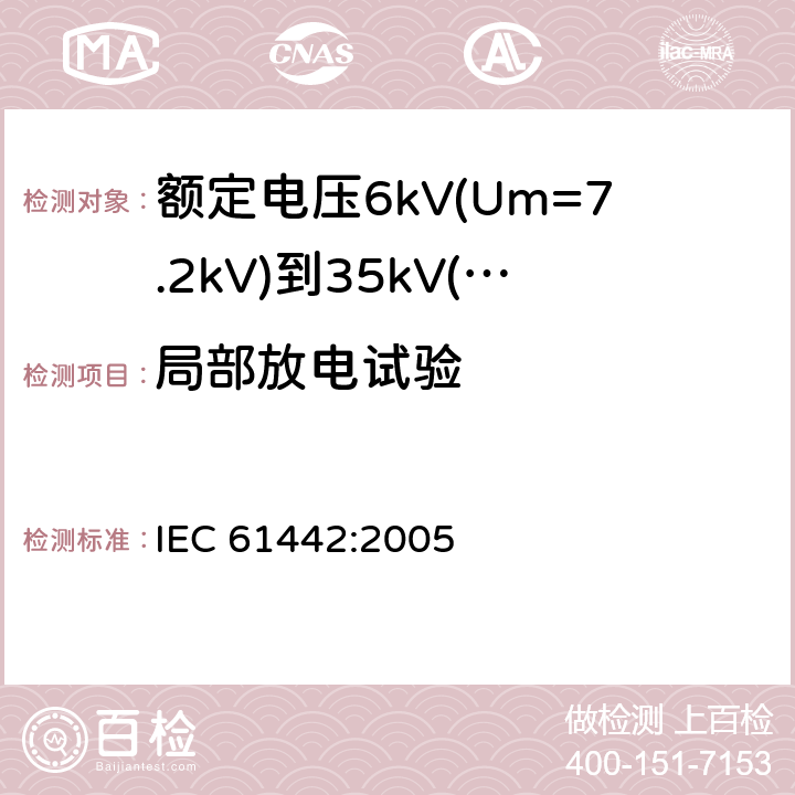 局部放电试验 IEC 61442-2005 额定电压6kV(Um=7.2kV)到30kV(Um=36kV)电力电缆附件的试验方法