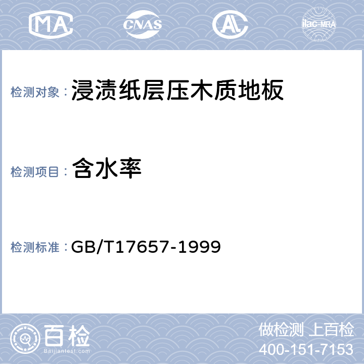 含水率 人造板及饰面人造板理化性能试验方法 GB/T17657-1999 4.3