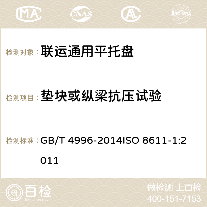 垫块或纵梁抗压试验 联运通用平托盘 试验方法 GB/T 4996-2014
ISO 8611-1:2011 8.3