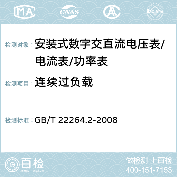 连续过负载 安装式数字显示电测量仪表第2部分：电流表和电压表的特殊要求 GB/T 22264.2-2008 7.2.6.3.1