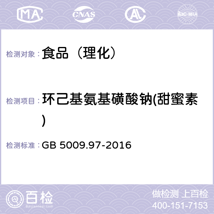 环己基氨基磺酸钠(甜蜜素) 食品安全国家标准 食品中环己基氨基磺酸钠的测定 GB 5009.97-2016