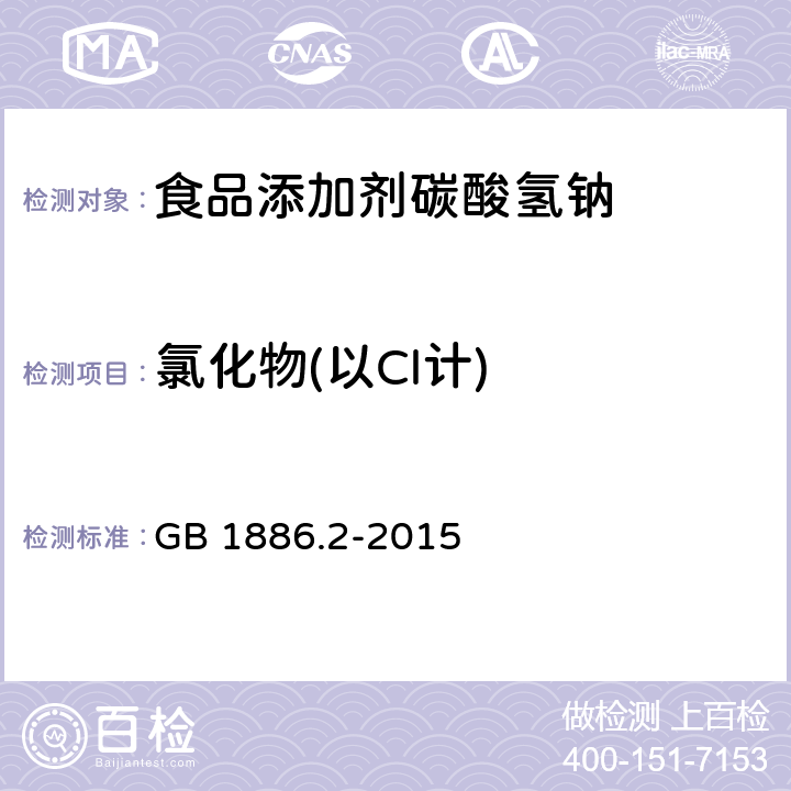 氯化物(以Cl计) 食品安全国家标注 食品添加剂碳酸氢钠 GB 1886.2-2015 附录A.9