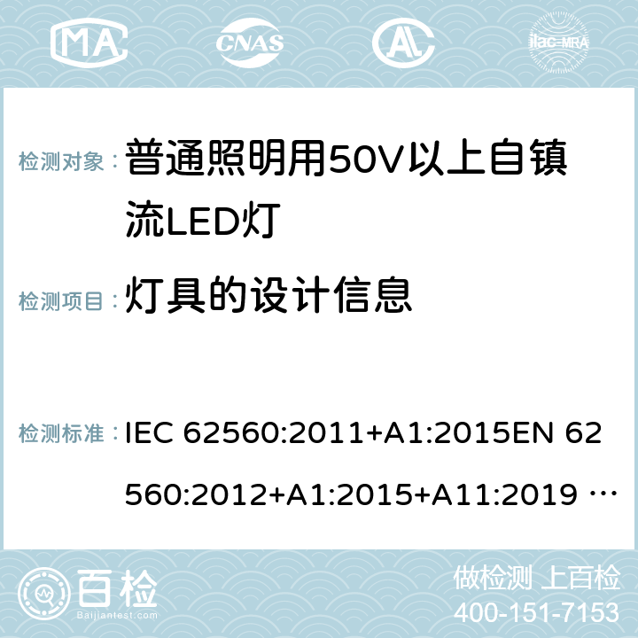 灯具的设计信息 普通照明用50V以上自镇流LED灯 安全要求 IEC 62560:2011+A1:2015EN 62560:2012+A1:2015+A11:2019 AS/NZS 62560:2017+A1:2019 19