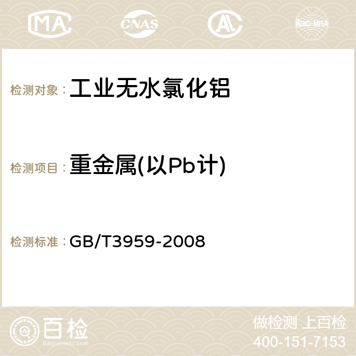 重金属(以Pb计) 工业无水氯化铝 GB/T3959-2008 5.7