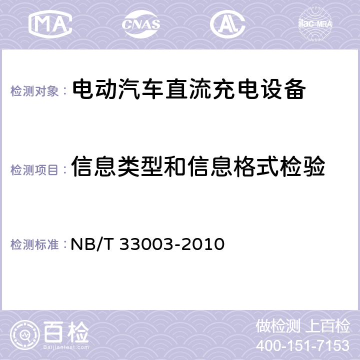 信息类型和信息格式检验 NB/T 33003-2010 电动汽车非车载充电机监控单元与电池管理系统通信协议