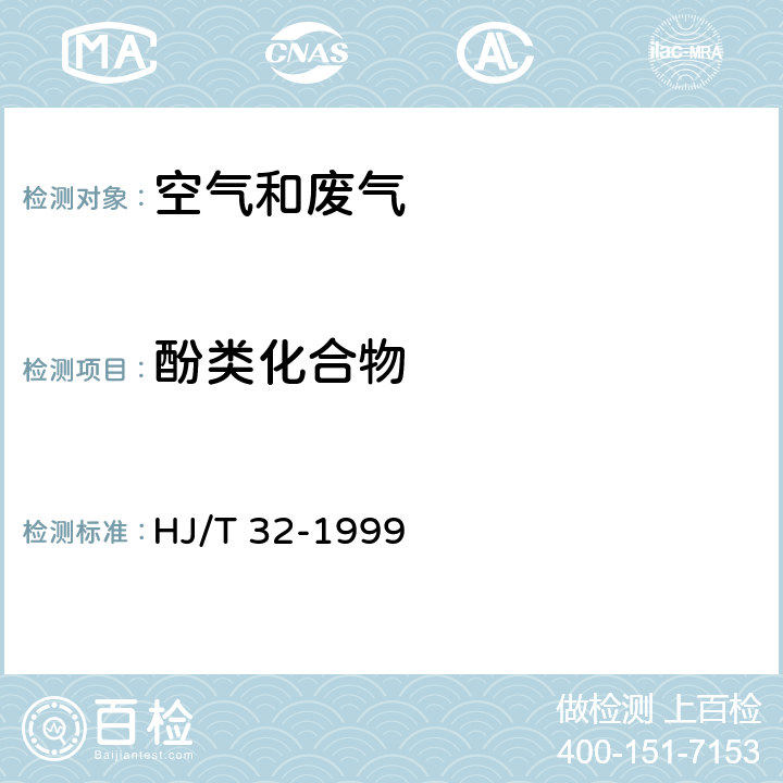 酚类化合物 《固定污染源排气中酚类化合物的的测定 4-氨基安替比林分光光度法》 HJ/T 32-1999