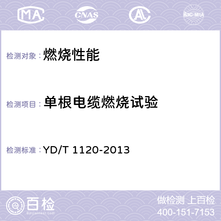 单根电缆燃烧试验 通信电缆 物理发泡聚烯烃绝缘皱纹铜管外导体耦合型漏泄同轴电缆 YD/T 1120-2013