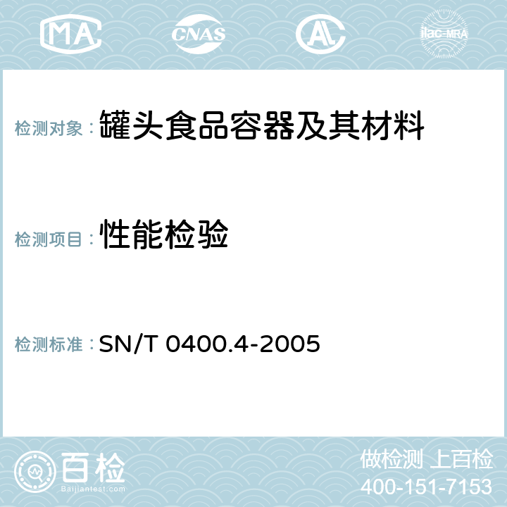 性能检验 进出口罐头食品检验规程 第四部分：容器 SN/T 0400.4-2005 3.2.5.3