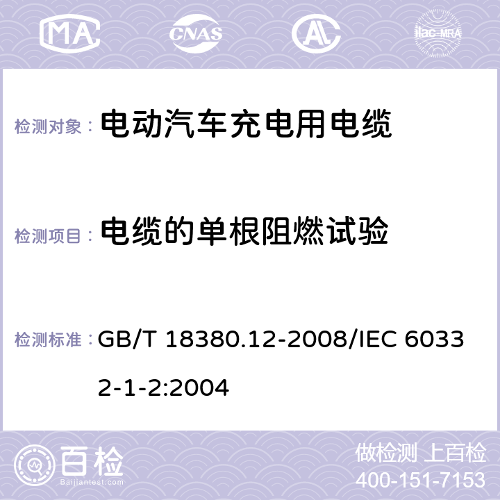 电缆的单根阻燃试验 电缆在火焰条件下的燃烧试验 第12部分：单根绝缘电线或电缆的垂直燃烧试验方法 GB/T 18380.12-2008/IEC 60332-1-2:2004