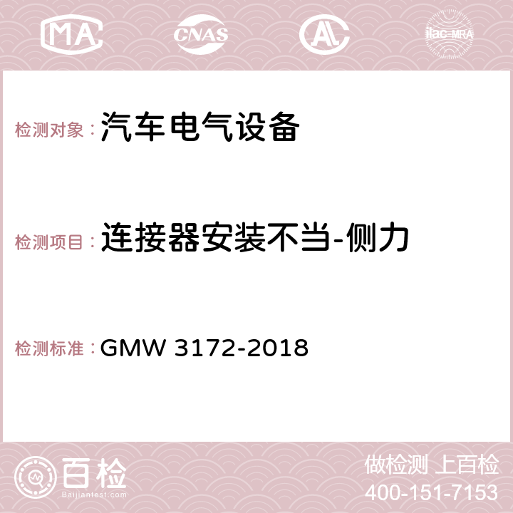 连接器安装不当-侧力 电气/电子元件通用规范-环境/耐久性 GMW 3172-2018 9.3.8