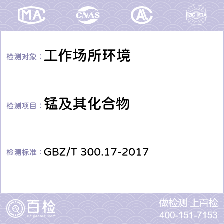 锰及其化合物 工作场所空气有毒物质测定 第17部分：锰及其化合物 GBZ/T 300.17-2017