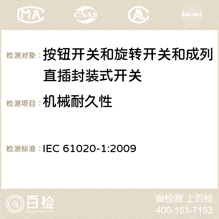 机械耐久性 电气和电子设备用机电开关 第1部分:总规范 IEC 61020-1:2009 4.9.1