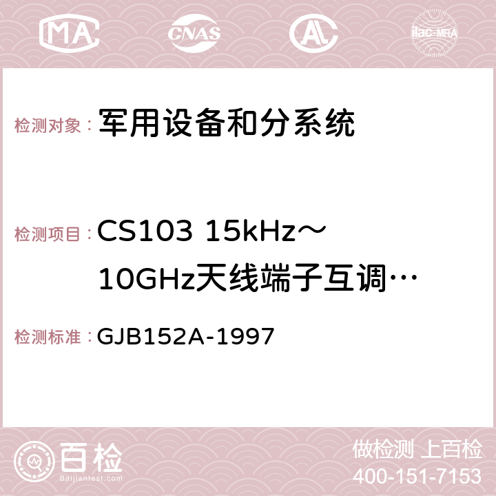 CS103 15kHz～10GHz天线端子互调传导敏感度 军用设备和分系统电磁发射和敏感度测量 GJB152A-1997 CS103