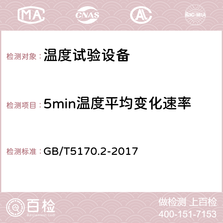 5min温度平均变化速率 电工电子产品环境试验设备基本参数检验方法温度试验设备 GB/T5170.2-2017