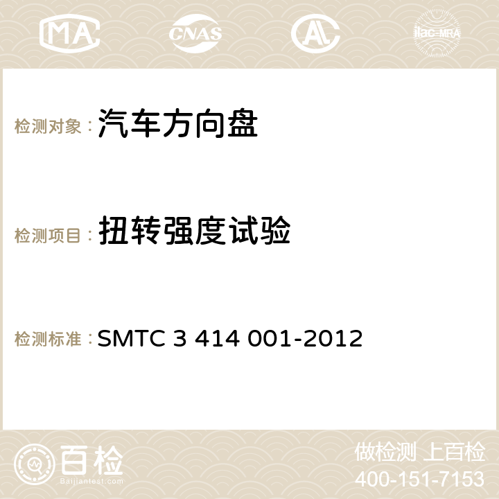 扭转强度试验 14001-2012 转向盘总成试验方法 SMTC 3 414 001-2012 5.8.2