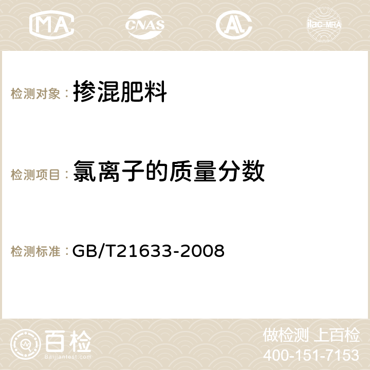 氯离子的质量分数 掺混肥料（BB肥） GB/T21633-2008