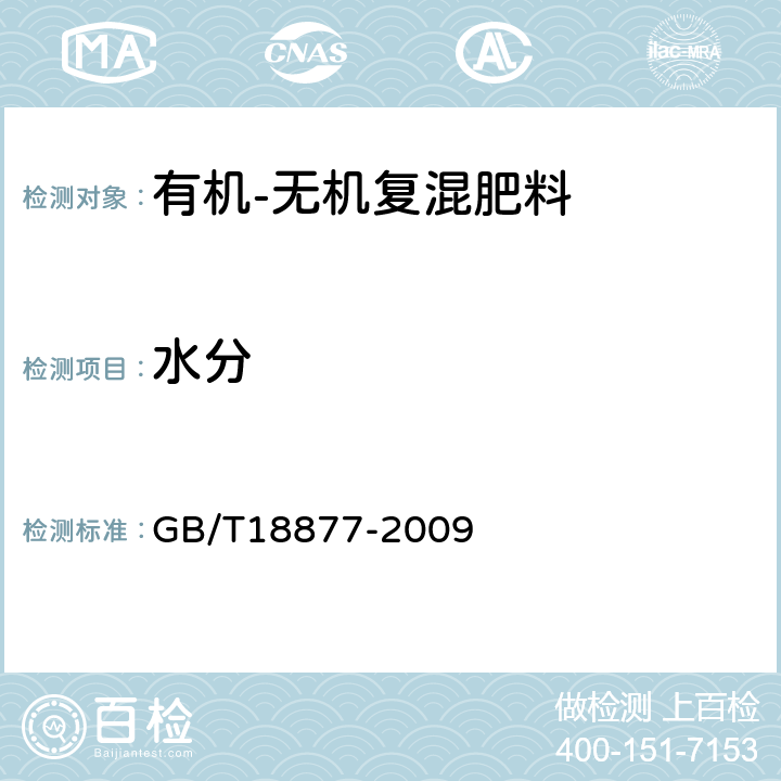 水分 《有机-无机复混肥料》 GB/T18877-2009 5.3