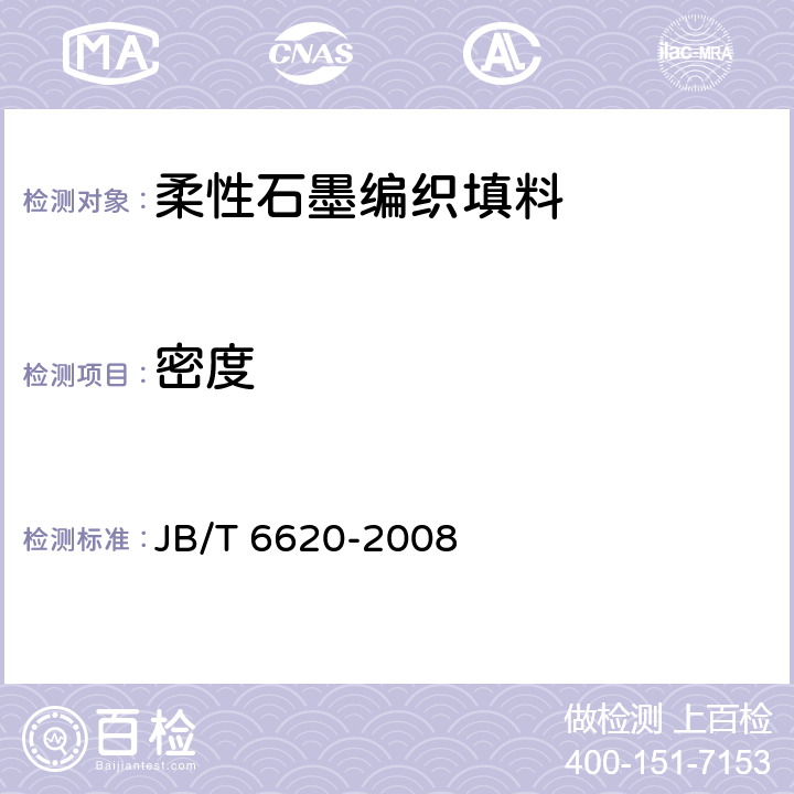 密度 柔性石墨编织填料 试验方法 JB/T 6620-2008 4