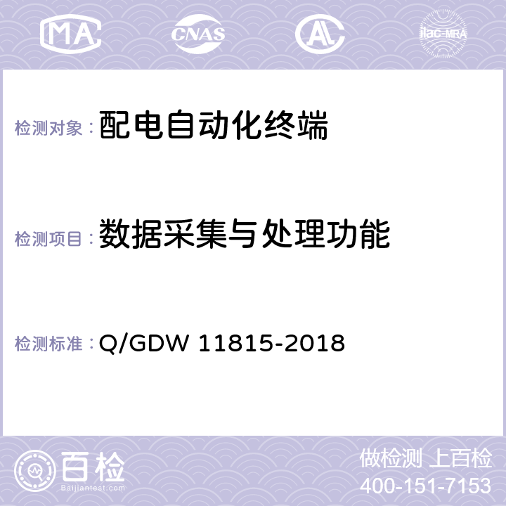数据采集与处理功能 配电自动化终端技术规范 Q/GDW 11815-2018 6.7