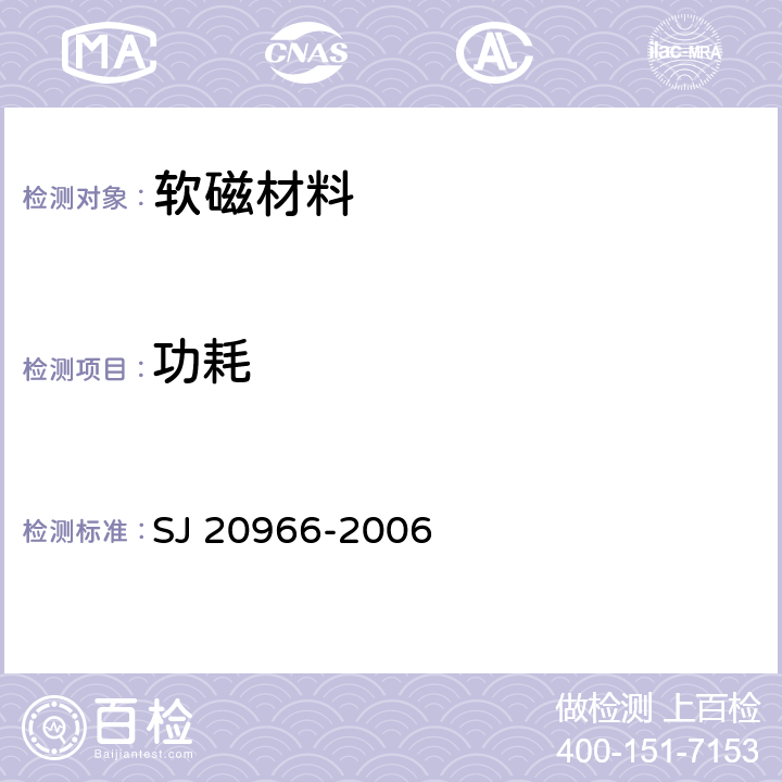 功耗 软磁铁氧体材料测量方法 SJ 20966-2006 8.2