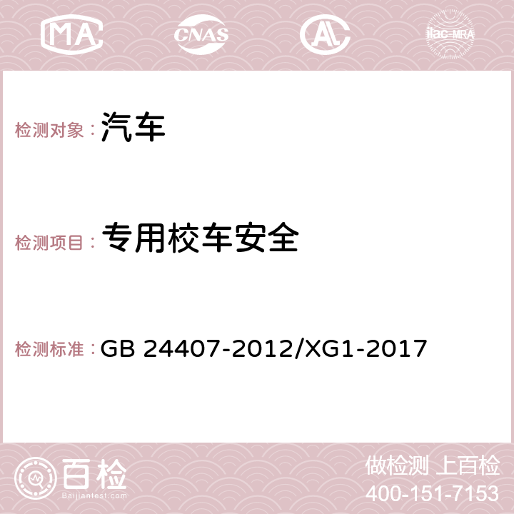 专用校车安全 GB 24407-2012 专用校车安全技术条件(附2017年第1号修改单)