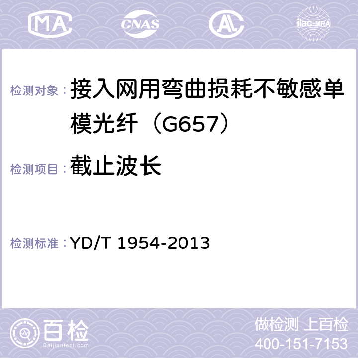 截止波长 接入网用弯曲损耗不敏感单模光纤特性 YD/T 1954-2013 6.2.1