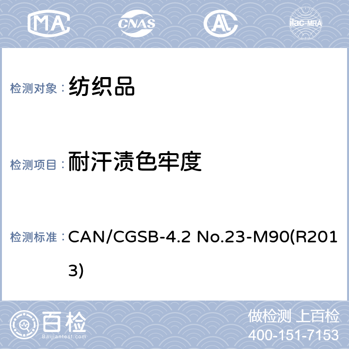 耐汗渍色牢度 纺织品-色牢度试验耐汗渍色牢度试验 CAN/CGSB-4.2 No.23-M90(R2013)