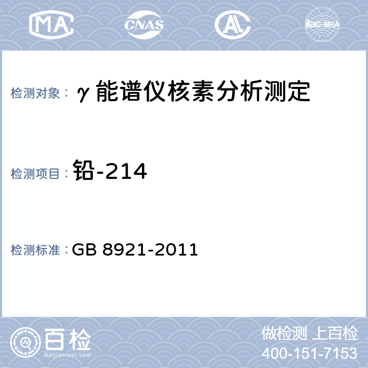 铅-214 GB 8921-2011 磷肥及其复合肥中226镭限量卫生标准