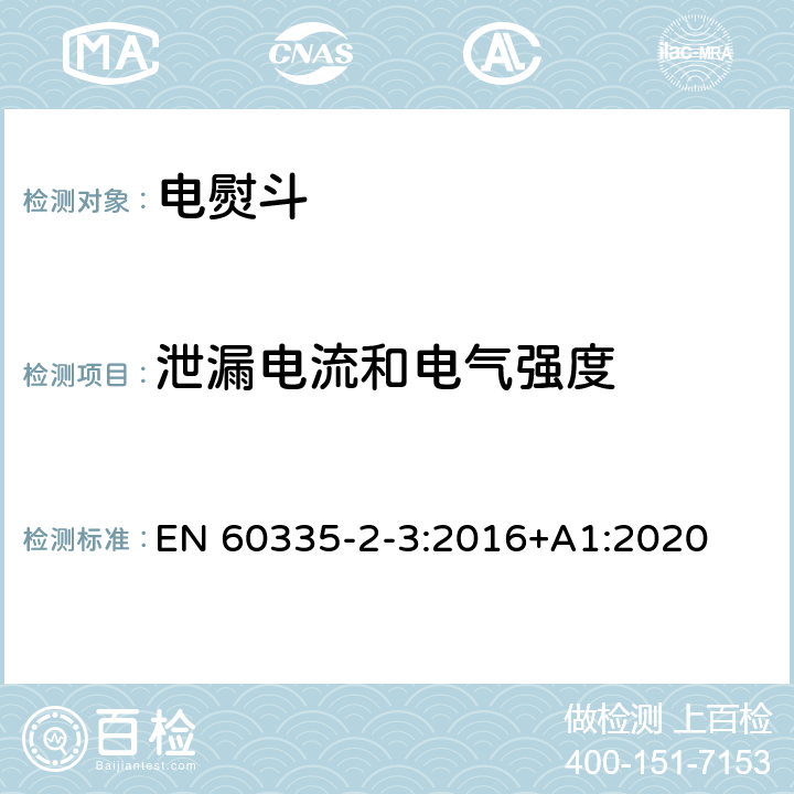 泄漏电流和电气强度 家用和类似用途电器的安全 第2部分：电熨斗的特殊要求 EN 60335-2-3:2016+A1:2020 16