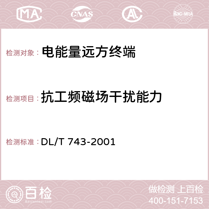 抗工频磁场干扰能力 电能量远方终端 DL/T 743-2001 5.12