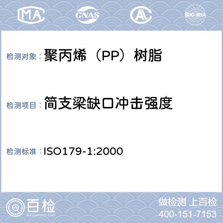 简支梁缺口冲击强度 塑料 简支梁冲击强度的测定 第1部分: 非仪器冲击试验 ISO179-1:2000 5.2