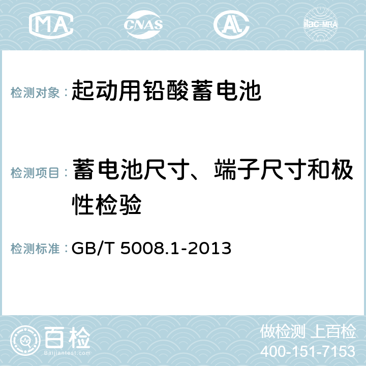 蓄电池尺寸、端子尺寸和极性检验 《起动用铅酸蓄电池 第1部分 技术条件和试验方法》 GB/T 5008.1-2013 条款 5.3