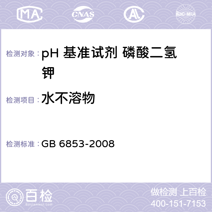 水不溶物 pH 基准试剂 磷酸二氢钾GB 6853-2008