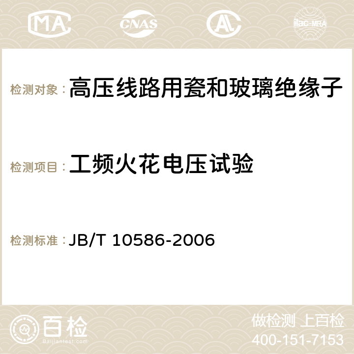 工频火花电压试验 高压线路蝶式绝缘子 JB/T 10586-2006 6.1.1